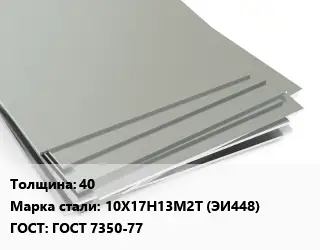 Лист нержавеющий 40 Сталь: 10Х17Н13М2Т (ЭИ448) ГОСТ 7350-77